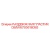 5730018050 РАЗДВИЖНАЯ ПЛАСТИКОВАЯ Epiroc