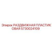 5730024109 РАЗДВИЖНАЯ ПЛАСТИКОВАЯ Epiroc