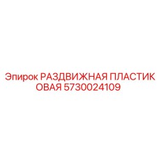 5730024109 РАЗДВИЖНАЯ ПЛАСТИКОВАЯ Epiroc