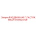 5730024109 РАЗДВИЖНАЯ ПЛАСТИКОВАЯ Epiroc