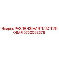 5730082379 РАЗДВИЖНАЯ ПЛАСТИКОВАЯ Epiroc