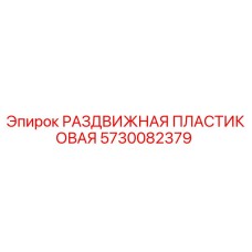 5730082379 РАЗДВИЖНАЯ ПЛАСТИКОВАЯ Epiroc