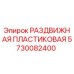 5730082400 РАЗДВИЖНАЯ ПЛАСТИКОВАЯ Epiroc