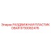 5730082476 РАЗДВИЖНАЯ ПЛАСТИКОВАЯ Epiroc