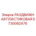 5730082476 РАЗДВИЖНАЯ ПЛАСТИКОВАЯ Epiroc