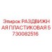 5730082516 РАЗДВИЖНАЯ ПЛАСТИКОВАЯ Epiroc