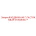 5730082977 РАЗДВИЖНАЯ ПЛАСТИКОВАЯ Epiroc