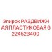 Оригинальная раздвижная пластиковая деталь 6224523400 для буровых установок Epiroc