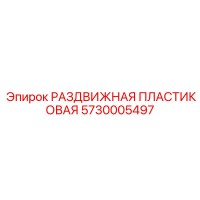 5730005497 РАЗДВИЖНАЯ ПЛАСТИКОВАЯ Epiroc