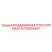 5730005497 РАЗДВИЖНАЯ ПЛАСТИКОВАЯ Epiroc