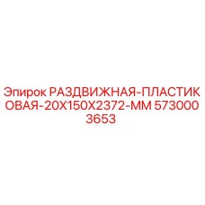 5730003653 РАЗДВИЖНАЯ-ПЛАСТИКОВАЯ-20X150X2372-MM Epiroc