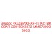 5730003653 РАЗДВИЖНАЯ-ПЛАСТИКОВАЯ-20X150X2372-MM Epiroc