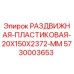5730003653 РАЗДВИЖНАЯ-ПЛАСТИКОВАЯ-20X150X2372-MM Epiroc