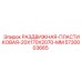 5730003665 РАЗДВИЖНАЯ-ПЛАСТИКОВАЯ-20X170X2070-MM Epiroc
