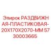 5730003665 РАЗДВИЖНАЯ-ПЛАСТИКОВАЯ-20X170X2070-MM Epiroc