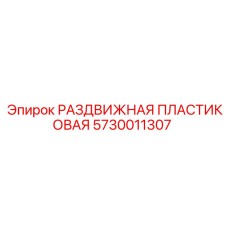 5730011307 РАЗДВИЖНАЯ ПЛАСТИКОВАЯ Epiroc