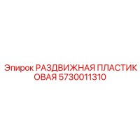 5730011310 РАЗДВИЖНАЯ ПЛАСТИКОВАЯ Epiroc
