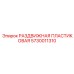 5730011310 РАЗДВИЖНАЯ ПЛАСТИКОВАЯ Epiroc