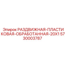 5730003787 РАЗДВИЖНАЯ-ПЛАСТИКОВАЯ-ОБРАБОТАННАЯ-20X1 Epiroc