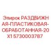 5730003787 РАЗДВИЖНАЯ-ПЛАСТИКОВАЯ-ОБРАБОТАННАЯ-20X1 Epiroc