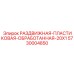 5730004850 РАЗДВИЖНАЯ-ПЛАСТИКОВАЯ-ОБРАБОТАННАЯ-20X1 Epiroc