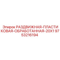 9753216194 РАЗДВИЖНАЯ ПЛАСТИКОВАЯ ОБРАБОТАННАЯ 20X1 Epiroc