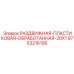 9753216195 РАЗДВИЖНАЯ ПЛАСТИКОВАЯ ОБРАБОТАННАЯ 20X1 Epiroc