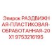 9753216195 РАЗДВИЖНАЯ ПЛАСТИКОВАЯ ОБРАБОТАННАЯ 20X1 Epiroc