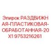 9753216261 РАЗДВИЖНАЯ ПЛАСТИКОВАЯ ОБРАБОТАННАЯ 20X1 Epiroc
