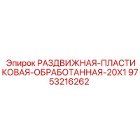 9753216262 РАЗДВИЖНАЯ ПЛАСТИКОВАЯ ОБРАБОТАННАЯ 20X1 Epiroc