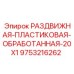 9753216262 РАЗДВИЖНАЯ ПЛАСТИКОВАЯ ОБРАБОТАННАЯ 20X1 Epiroc