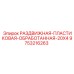 9753216263 РАЗДВИЖНАЯ ПЛАСТИКОВАЯ ОБРАБОТАННАЯ 20X4 Epiroc