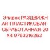 9753216263 РАЗДВИЖНАЯ ПЛАСТИКОВАЯ ОБРАБОТАННАЯ 20X4 Epiroc