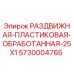 5730004765 РАЗДВИЖНАЯ-ПЛАСТИКОВАЯ-ОБРАБОТАННАЯ-25X1 Epiroc