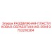 9753216264 РАЗДВИЖНАЯ ПЛАСТИКОВАЯ ОБРАБОТАННАЯ 25X4 Epiroc