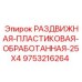 9753216264 РАЗДВИЖНАЯ ПЛАСТИКОВАЯ ОБРАБОТАННАЯ 25X4 Epiroc