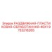 9753216265 РАЗДВИЖНАЯ ПЛАСТИКОВАЯ ОБРАБОТАННАЯ 40X1 Epiroc