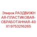 9753216265 РАЗДВИЖНАЯ ПЛАСТИКОВАЯ ОБРАБОТАННАЯ 40X1 Epiroc