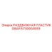 5730004939 РАЗДВИЖНАЯ ПЛАСТИКОВАЯ Epiroc
