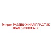 5730003788 РАЗДВИЖНАЯ ПЛАСТИКОВАЯ Epiroc