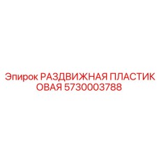 5730003788 РАЗДВИЖНАЯ ПЛАСТИКОВАЯ Epiroc