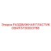 5730003788 РАЗДВИЖНАЯ ПЛАСТИКОВАЯ Epiroc