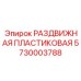 5730003788 РАЗДВИЖНАЯ ПЛАСТИКОВАЯ Epiroc