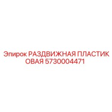 5730004471 РАЗДВИЖНАЯ ПЛАСТИКОВАЯ Epiroc