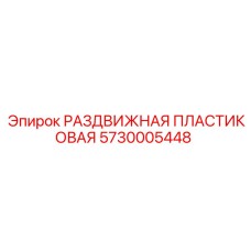 5730005448 РАЗДВИЖНАЯ ПЛАСТИКОВАЯ Epiroc