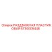5730005448 РАЗДВИЖНАЯ ПЛАСТИКОВАЯ Epiroc