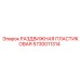 5730011314 РАЗДВИЖНАЯ ПЛАСТИКОВАЯ Epiroc