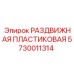 5730011314 РАЗДВИЖНАЯ ПЛАСТИКОВАЯ Epiroc