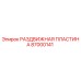 87000141 РАЗДВИЖНАЯ ПЛАСТИНА Epiroc