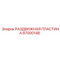 87000148 РАЗДВИЖНАЯ ПЛАСТИНА Epiroc